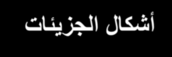 أشكال الجزيئات و نظرية