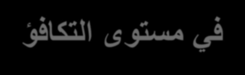 نظرية التنافر بين أزواج االلكترونات في مستوى التكافؤ " أزواج االلكترونات الرابطة و غ ر الرابطة تتوزع ف الفراغ حول الذرة المركز ة للمركب بح ث كون التنافر ب
