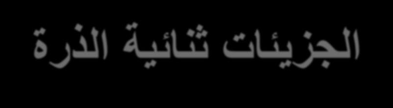 1- الجزيئات ثنائية الذرة: مكن تحد د الشكل الهندس لجزيء مستق م ربط ب ن الذرت ن كما ل : مثل الذرة ثنائ (HCl,Cl 2 ) )H - Cl) - (Cl - Cl) 2- الجزيئات