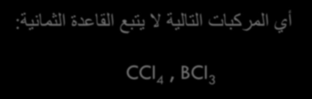 ة فإذا كان عدد اإللكترونات حول الذرة المركز ة أقل