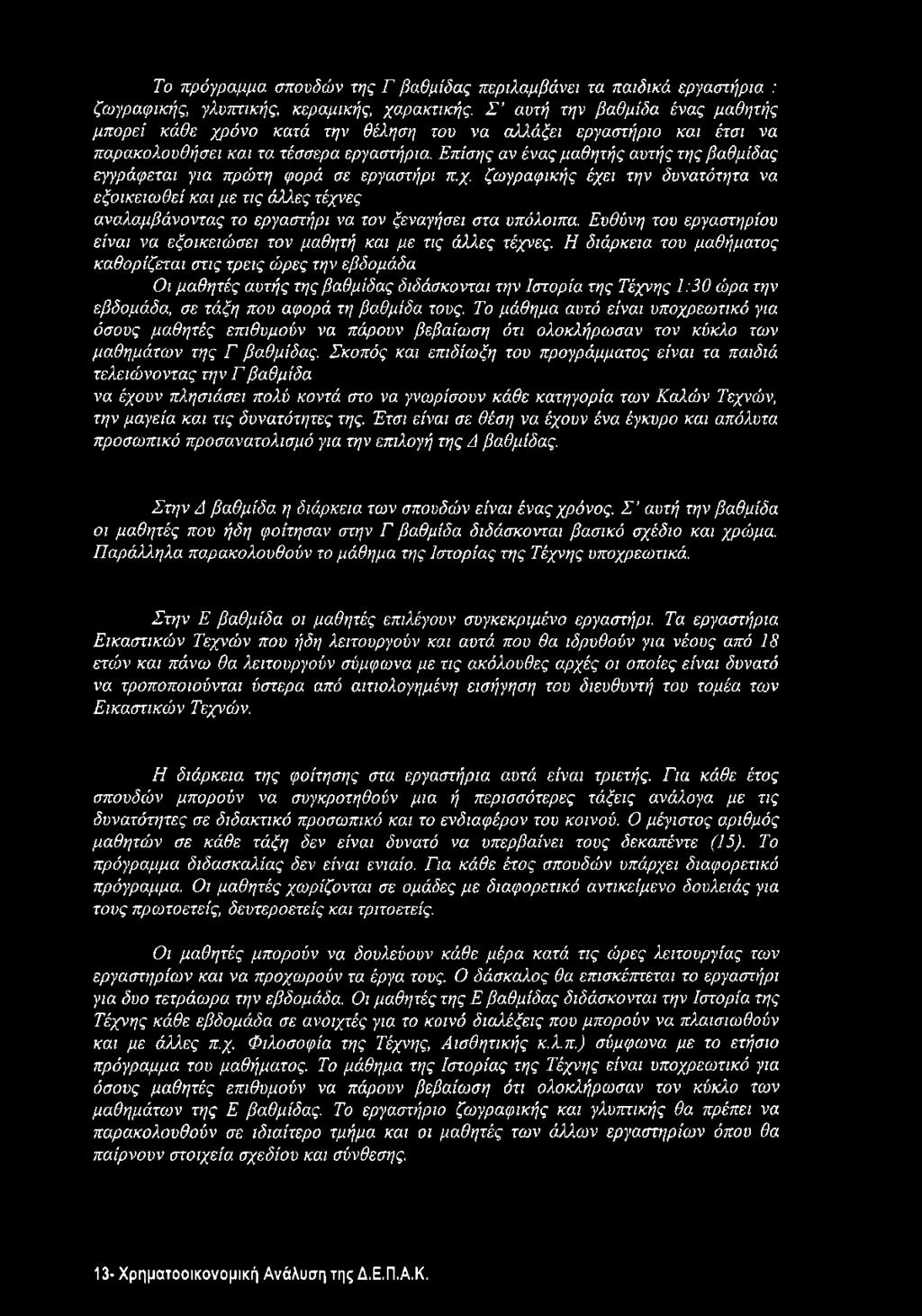 Επίσης αν ένας μαθητής αυτής της βαθμίδας εγγράφεται για πρώτη φορά σε εργαστήρι π.χ.