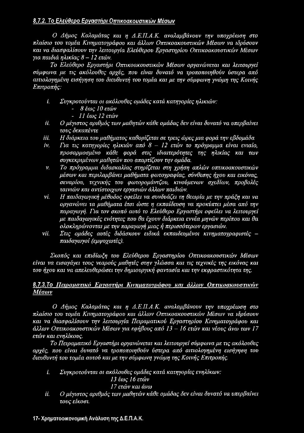 αναλαμβάνουν την υποχρέωση στο πλαίσιο του τομέα Κινηματογράφου και άλλων Οπτικοακουστικών Μέσων να ιδρύσουν και να διασφαλίσουν την λειτουργία Ελεύθερου Εργαστηρίου Οπτικοακουστικών Μέσων για παιδιά