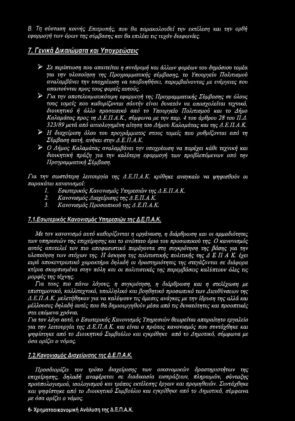 υποχρέωση να υποβοηθήσει, παρεμβαίνοντας με ενέργειες που απαιτούνται προς τους φορείς αυτούς.