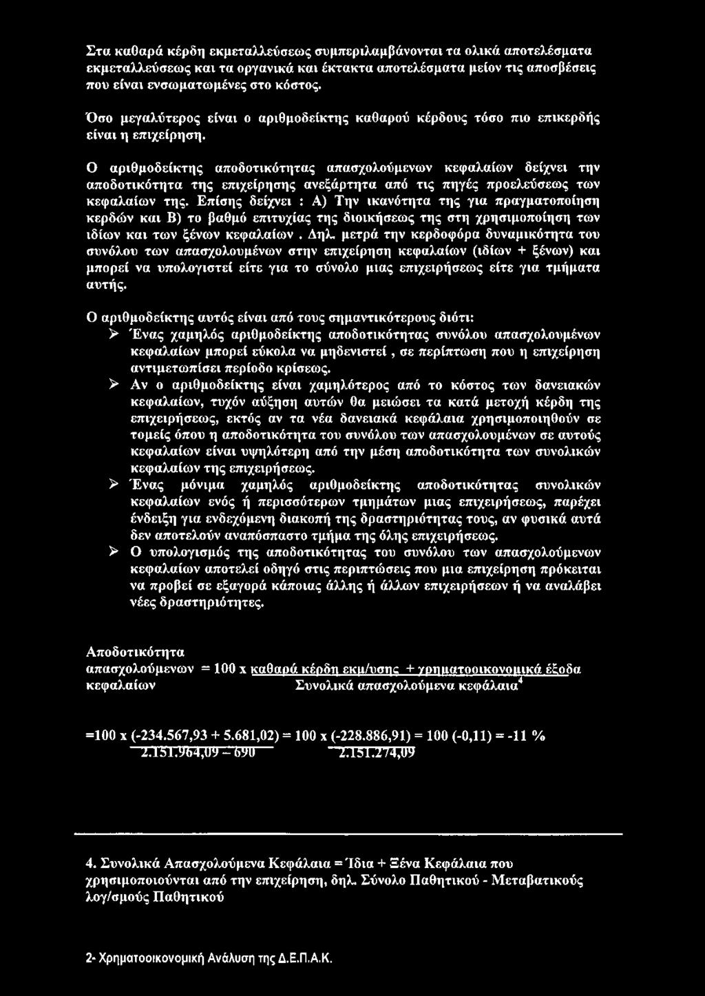 Ο αριθμοδείκτης αποδοτικότητας απασχολούμενων κεφαλαίων δείχνει την αποδοτικότητα της επιχείρησης ανεξάρτητα από τις πηγές προελεύσεως των κεφαλαίων της.