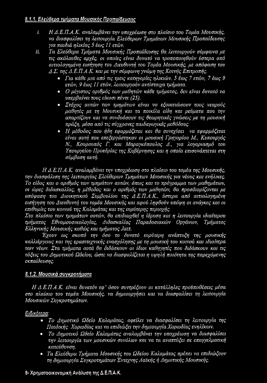 Τα Ελεύθερα Τμήματα Μουσικής Προπαίδευσης θα λειτουργούν σύμφωνα με τις ακόλουθες αρχές, οι οποίες είναι δυνατό να τροποποιηθούν ύστερα από αιτιολογημένη εισήγηση του Διευθυντή του Τομέα Μουσικής, με