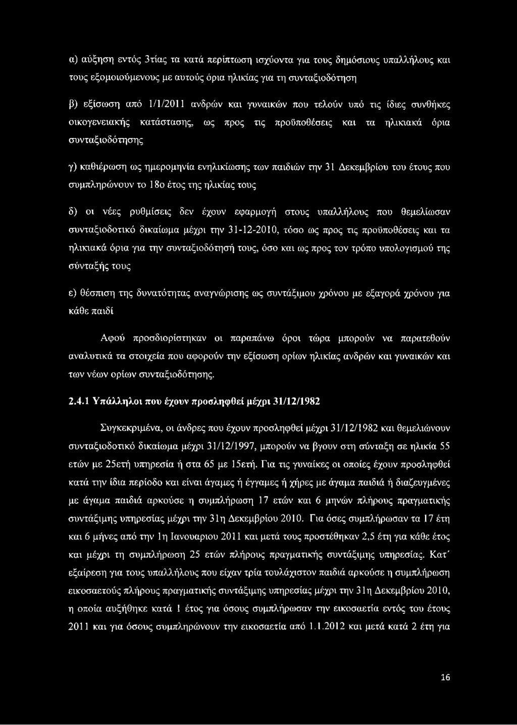 που συμπληρώνουν το 18ο έτος της ηλικίας τους δ) οι νέες ρυθμίσεις δεν έχουν εφαρμογή στους υπαλλήλους που θεμελίωσαν συνταξιοδοτικό δικαίωμα μέχρι την 31-12-2010, τόσο ως προς τις προϋποθέσεις και