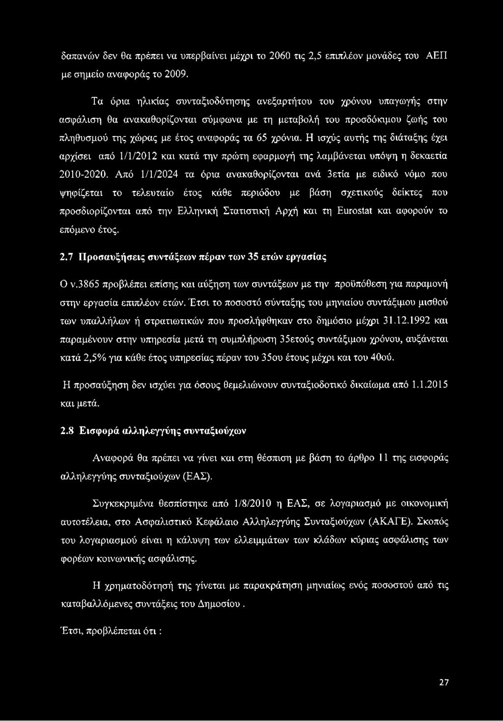 Η ισχύς αυτής της διάταξης έχει αρχίσει από 1/1/2012 και κατά την πρώτη εφαρμογή της λαμβάνεται υπόψη η δεκαετία 2010-2020.