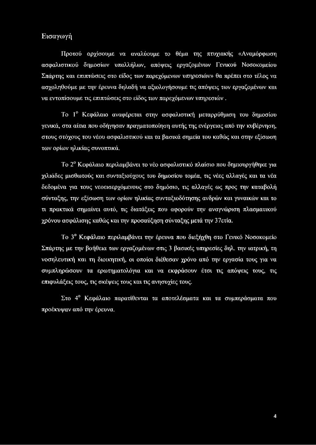 Το 1 Κεφάλαιο αναφέρεται στην ασφαλιστική μεταρρύθμιση του δημοσίου γενικά, στα αίτια που οδήγησαν πραγματοποίηση αυτής της ενέργειας από την κυβέρνηση, στους στόχους του νέου ασφαλιστικού και τα