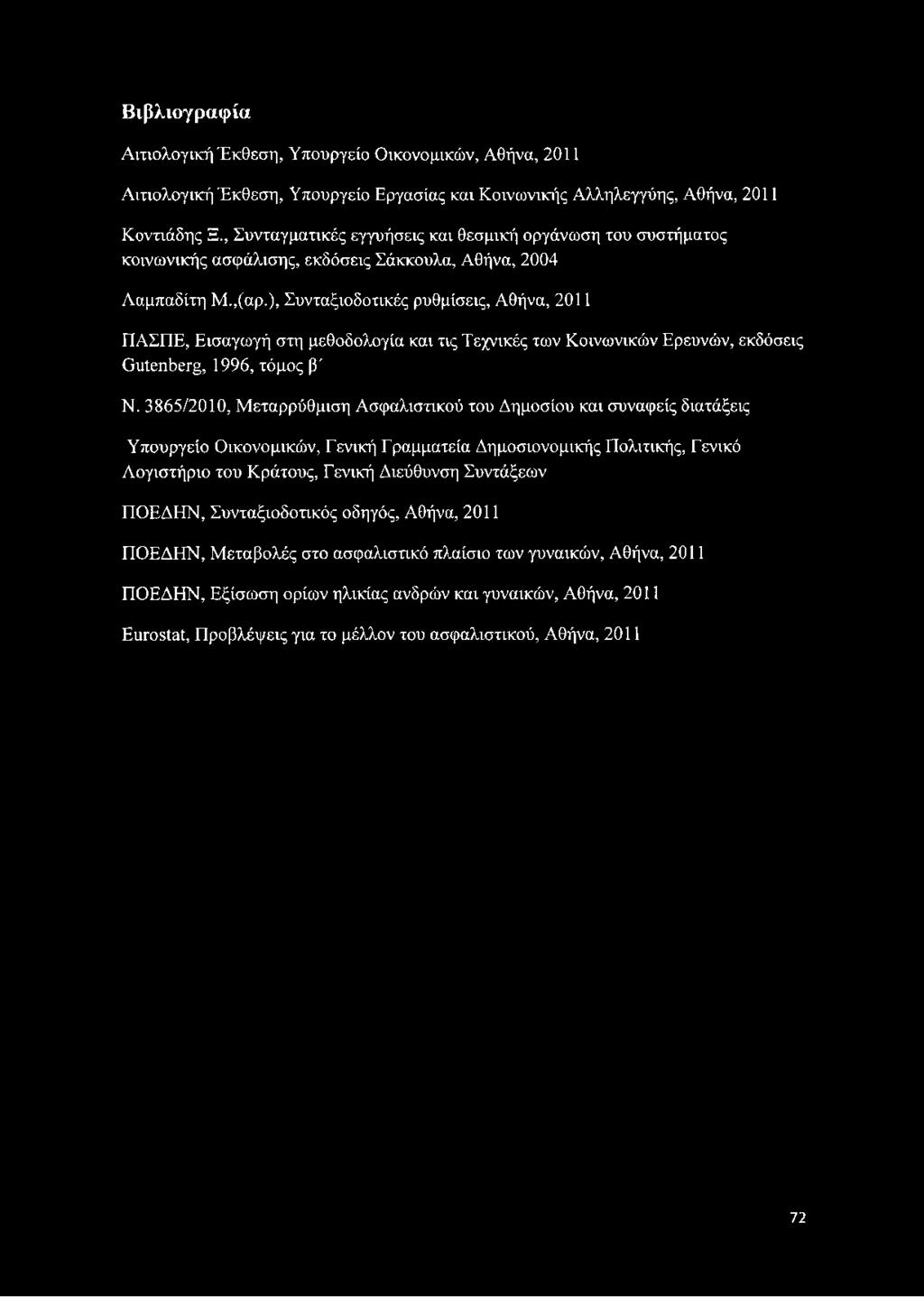 ), Συνταξιοδοτικές ρυθμίσεις, Αθήνα, 2011 ΠΑΣΠΕ, Εισαγωγή στη μεθοδολογία και τις Τεχνικές των Κοινωνικών Ερευνών, εκδόσεις Gutenberg, 1996, τόμος β' Ν.