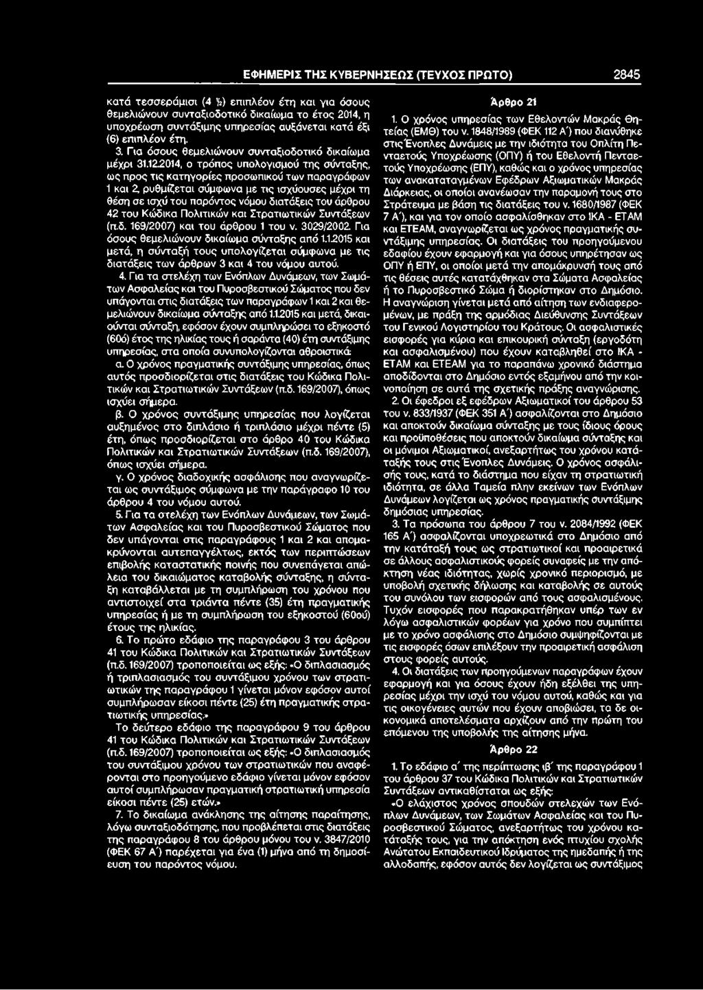 2014, ο τρόπος υπολογισμού της σύνταξης, ως προς τις κατηγορίες προσωπικού των παραγράφων 1 και 2, ρυθμίζεται σύμφωνα με τις ισχύουσες μέχρι τη θέση σε ισχύ του παρόντος νόμου διατάξεις του άρθρου 42