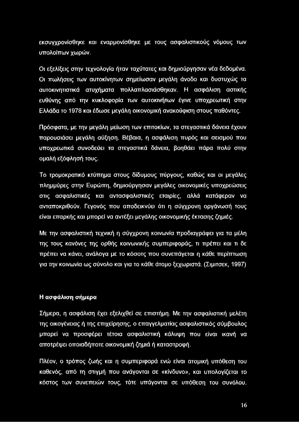 εκσυγχρονίσθηκε και εναρμονίσθηκε με τους ασφαλιστικούς νόμους των υπολοίπων χωρών. Οι εξελίξεις στην τεχνολογία ήταν ταχύτατες και δημιούργησαν νέα δεδομένα.