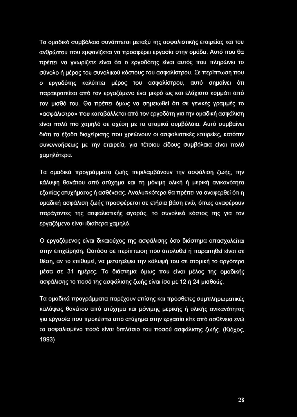Το ομαδικό συμβόλαιο συνάπτεται μεταξύ της ασφαλιστικής εταιρείας και του ανθρώπου που εμφανίζεται να προσφέρει εργασία στην ομάδα.