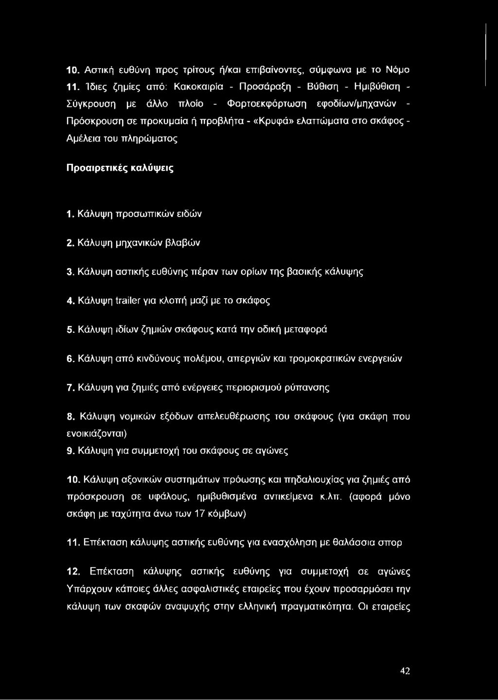 10. Αστική ευθύνη προς τρίτους ή/και επιβαίνοντες, σύμφωνα με το Νόμο 11.