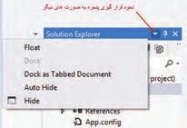 از قابلیت Auto Hide برای کنار رفتن موقتی پنجره ها و برای بزرگ شدن محیط کار استفاده می شود.