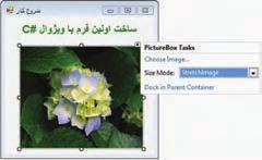 شکل 53 5 تغییر خاصیت SizeMode به StretchImage حال برنامه را اجرا می کنیم خروجی آن مانند شکل 54 5 است.