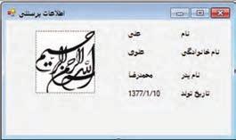 تمرینات برنامه نویسی فصل پنجم 1 فرم زیر را برای نمایش اطالعات شخصی خود ( نام نام خانوادگی نام پدر تاریخ تولد و عکس( طراحی کنید.