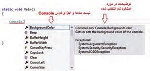 نکته لیست مربوط به IntelliSense را در داخل متن برنامه می توانید با زدن کلید ترکیبی CTRL+SPACE
