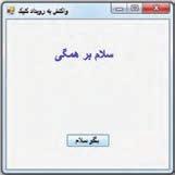کار در کارگاه 2: کار با دکمه در این بخش خواهید دید که VS در تولید برنامه هایی که نسبت به عملیات کاربر واکنش نشان می دهد بسیاری از دستورات و عملیات را در پشت صحنه انجام می دهد و برنامه نویس تنها با