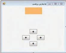 کار در کارگاه 5: حرکت مثال 5 ٦ : حرکت دادن برچسب با کمک دکمه ها در این مثال میخواهیم فرمی مانند شکل 15 ٦ طراحی کنیم که کاربر بتواند یک برچسب را در چهارجهت اصلی باال پایین چپ و راست حرکت دهد و از جهت