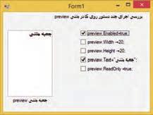 کار در کارگاه 10: کار با کنترل CheckBox 1 مثال 10 ٦ : کنترل کادر عالمت در این کارگاه میخواهیم با نوشتن برنامهای به کاربر اجازه دهیم که تغییر برخی از ویژگی های کنترل جعبه متن را در زمان اجرا مشاهده