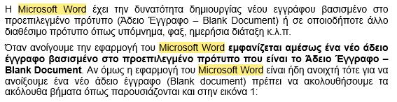 Εικόμα 12: Εύοερη ςηπ τοάρηπ «Microsoft Word» ε) Κλείρςε ςξ παοάθσοξ ςηπ εμςξλήπ εύοερηπ αμ δεμ ςξ υοειάζερςε. 7.