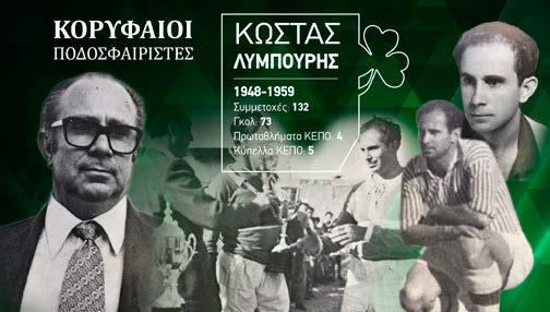 ΡΕΤΡΟ: ΚΟΡΥΦΑΙΟΙ ΠΟΔΟΣΦΑΙΡΙΣΤΕΣ ΚΩΣΤΑΣ ΛΥΜΠΟΥΡΗΣ Συνέχεια στην ενότητα ÇΚορυφαίοι ΠοδοσφαιριστέςÈ συνεχίζεται με άλλη μια ιστορική μορφή της ΟΜΟΝΟΙΑΣ, τον Κώστα Λυμπουρή.