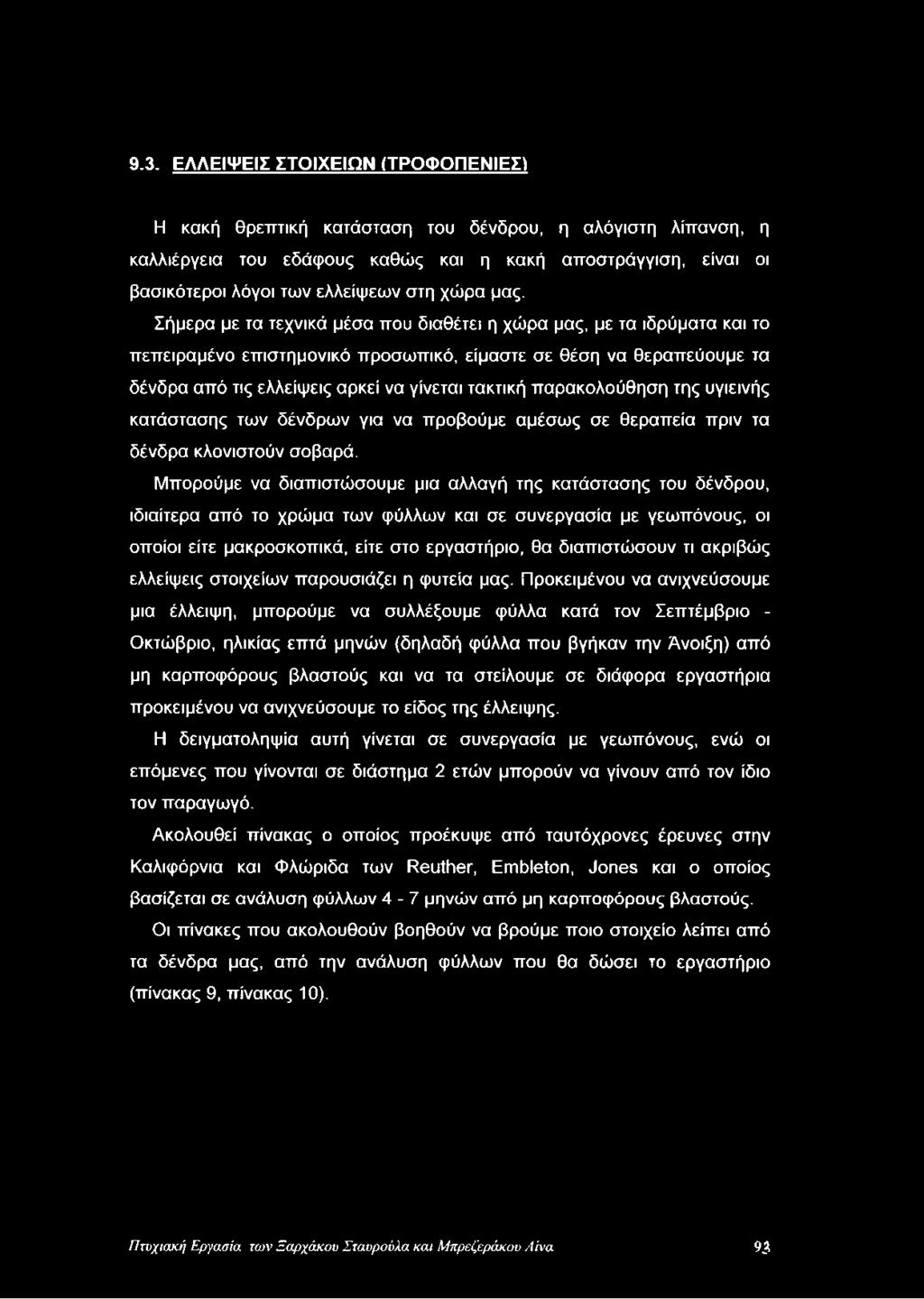 Σήμερα με τα τεχνικά μέσα που διαθέτει η χώρα μας, με τα ιδρύματα και το πεπειραμένο επιστημονικό προσωπικό, είμαστε σε θέση να θεραπεύουμε τα δένδρα από τις ελλείψεις αρκεί να γίνεται τακτική