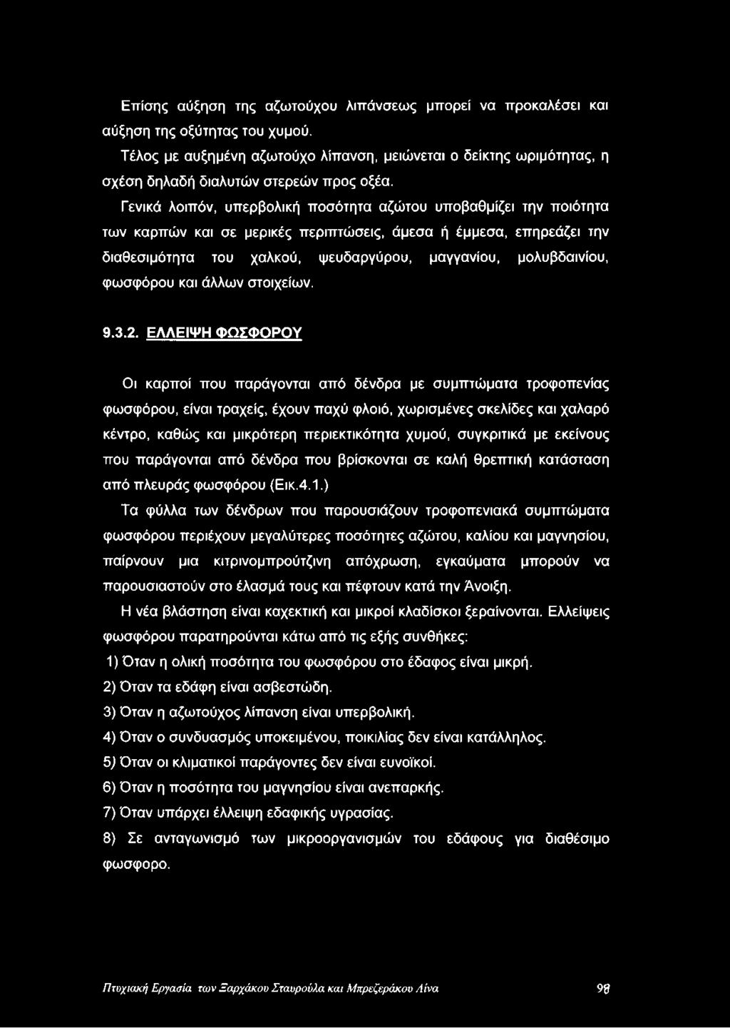 Γενικά λοιπόν, υπερβολική ποσότητα αζώτου υποβαθμίζει την ποιότητα των καρπών και σε μερικές περιπτώσεις, άμεσα ή έμμεσα, επηρεάζει την διαθεσιμότητα του χαλκού, ψευδαργύρου, μαγγανίου, μολυβδαινίου,