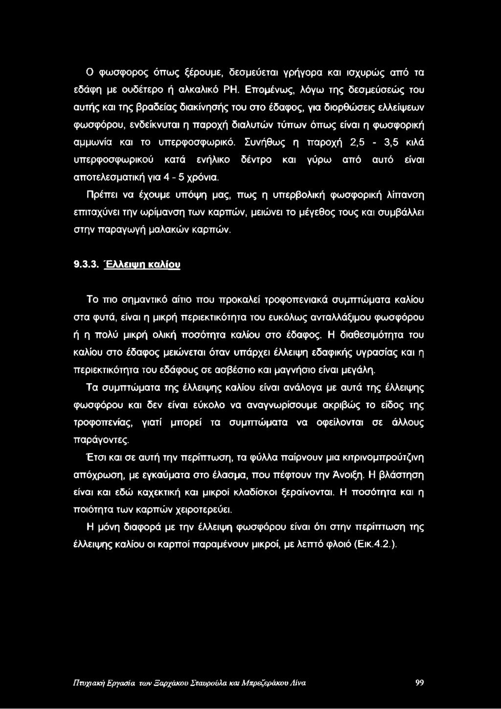 υπερφοσφωρικό. Συνήθως η παροχή 2,5-3,5 κιλά υπερφοσφωρικού κατά ενήλικο δέντρο και γύρω από αυτό είναι αποτελεσματική για 4-5 χρόνια.