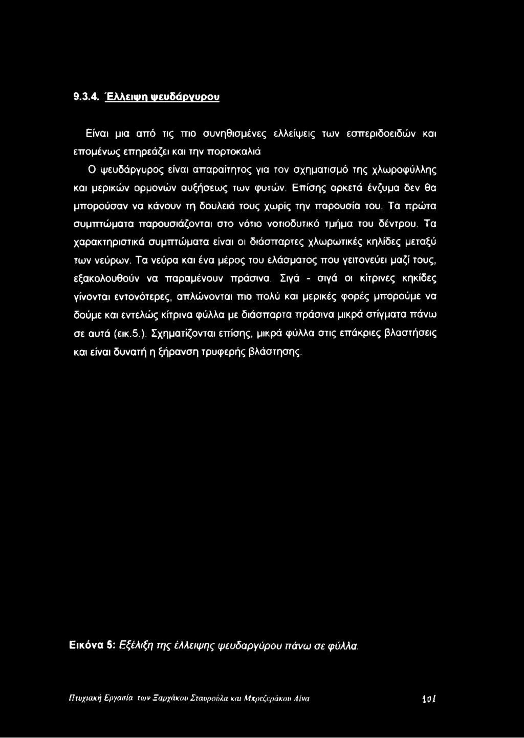 σχηματισμό της χλωροφύλλης και μερικών ορμονών αυξήσεως των φυτών. Επίσης αρκετά ένζυμα δεν θα μπορούσαν να κάνουν τη δουλειά τους χωρίς την παρουσία του.