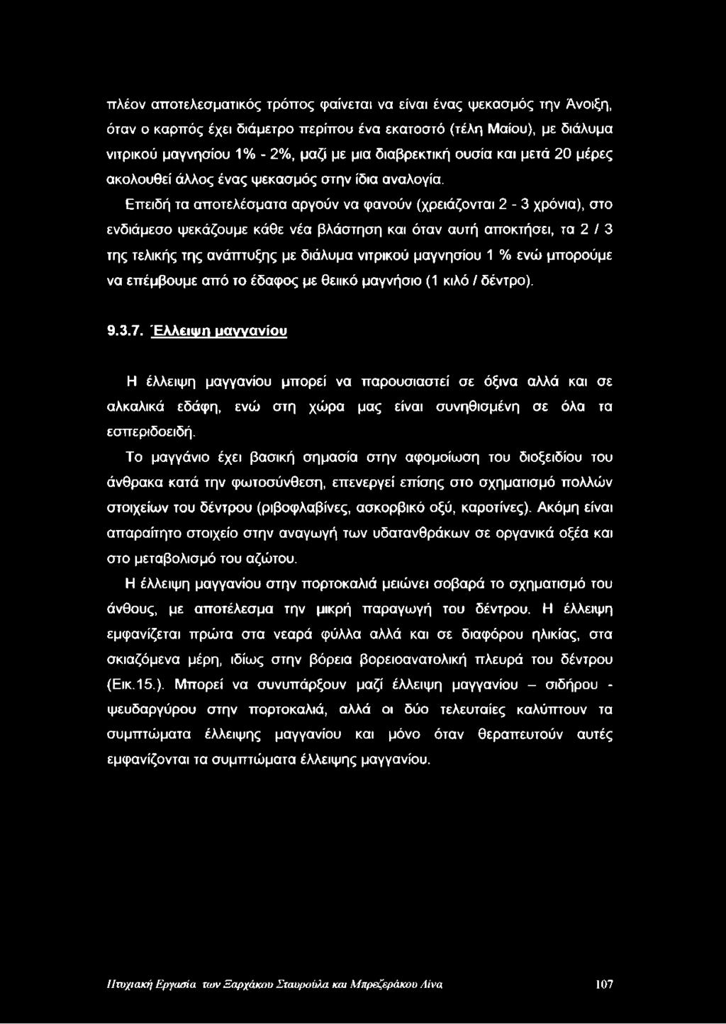 Επειδή τα αποτελέσματα αργούν να φανούν (χρειάζονται 2-3 χρόνια), στο ενδιάμεσο ψεκάζουμε κάθε νέα βλάστηση και όταν αυτή αποκτήσει, τα 2 / 3 της τελικής της ανάπτυξης με διάλυμα νιτρικού μαγνησίου 1