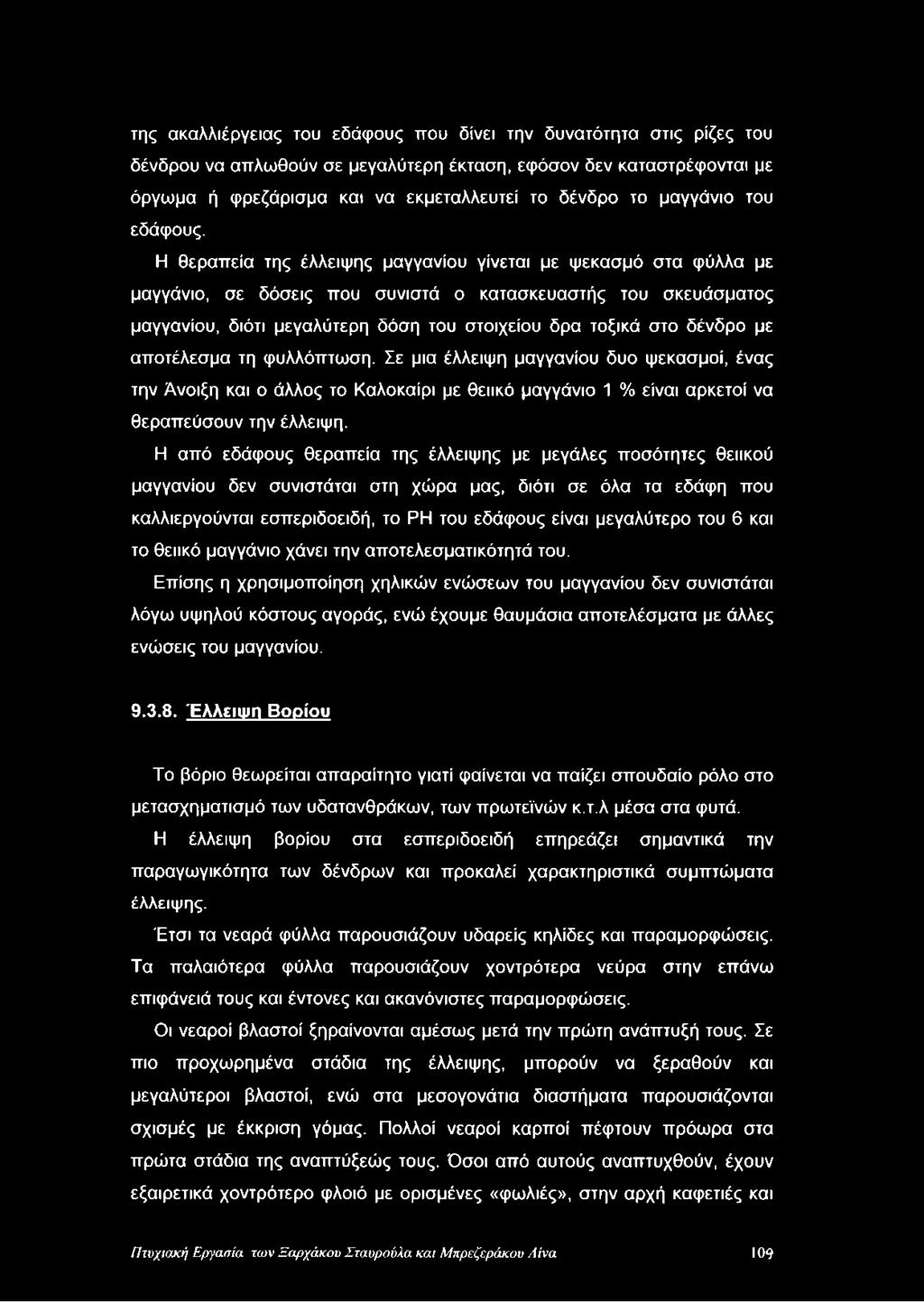Η θεραπεία της έλλειψης μαγγανίου γίνεται με ψεκασμό στα φύλλα με μαγγάνιο, σε δόσεις που συνιστά ο κατασκευαστής του σκευάσματος μαγγανίου, διότι μεγαλύτερη δόση του στοιχείου δρα τοξικά στο δένδρο