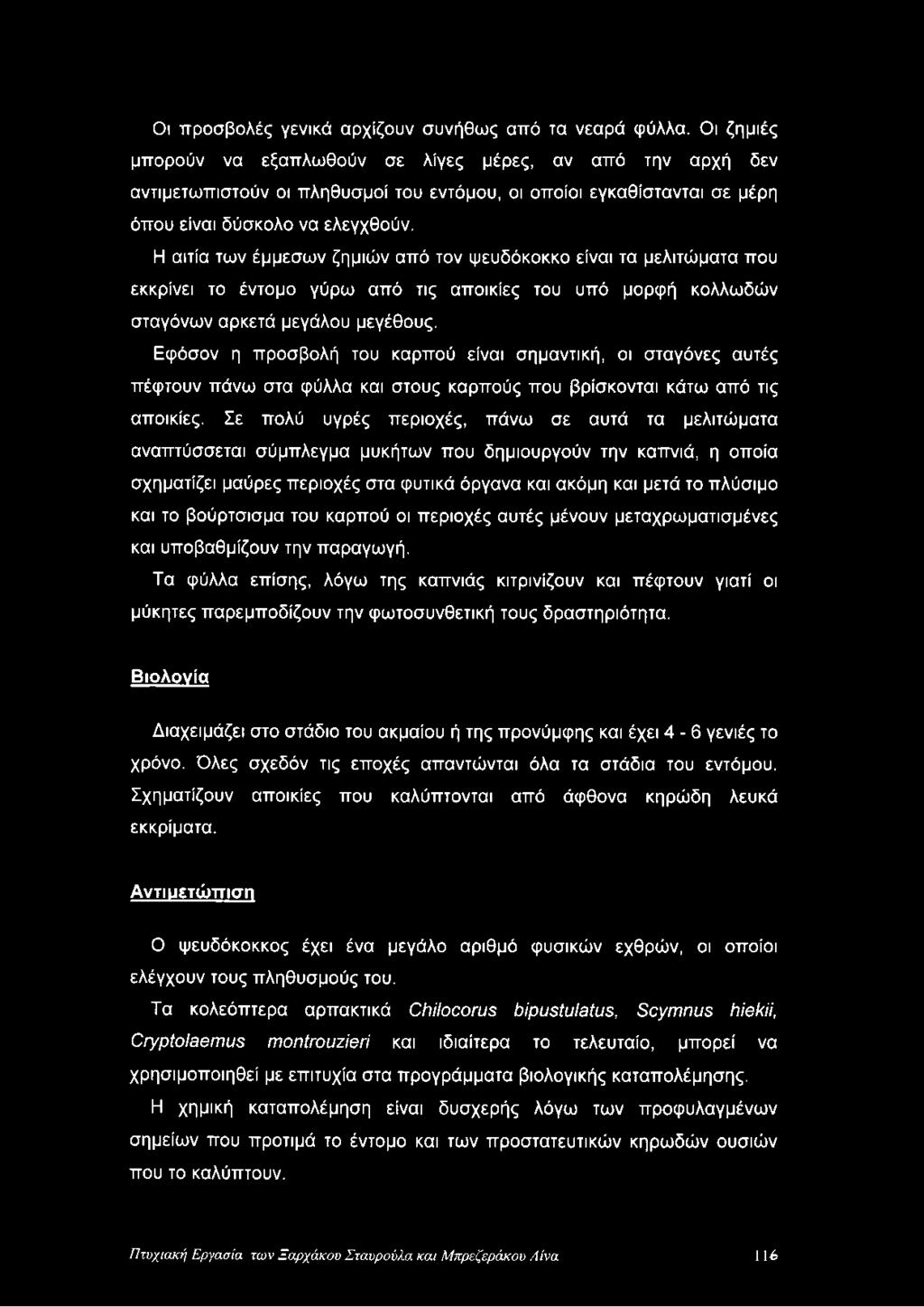 Οι προσβολές γενικά αρχίζουν συνήθως από τα νεαρά φύλλα.