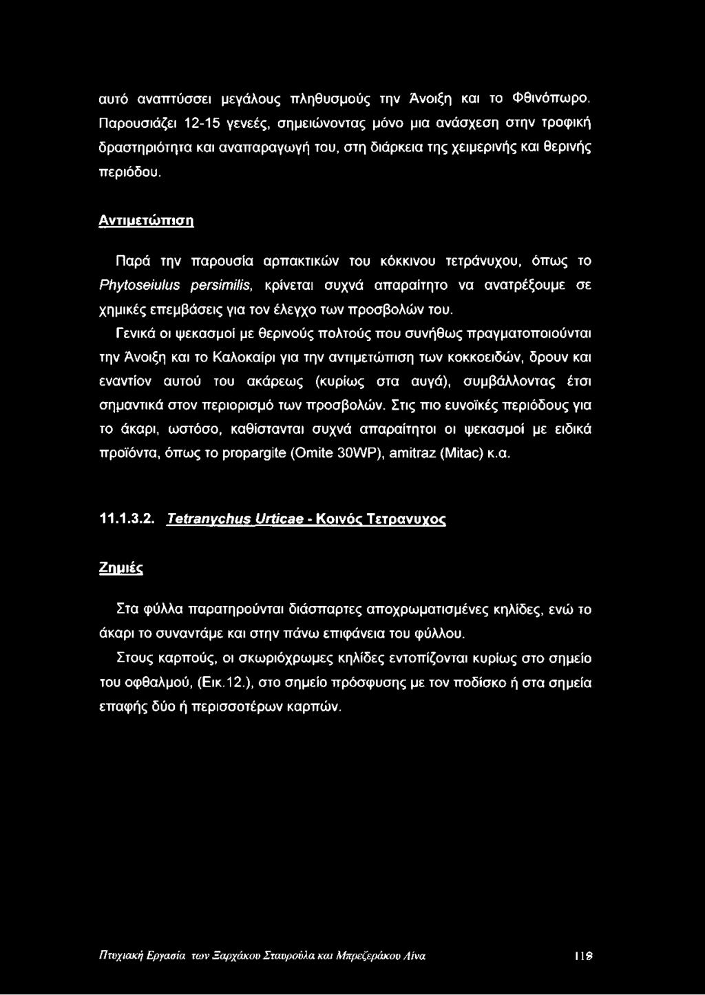 Αντιμετώπιση Παρά την παρουσία αρπακτικών του κόκκινου τετράνυχου, όπως το Phytoseiulus persimilis, κρίνεται συχνά απαραίτητο να ανατρέξουμε σε χημικές επεμβάσεις για τον έλεγχο των προσβολών του.