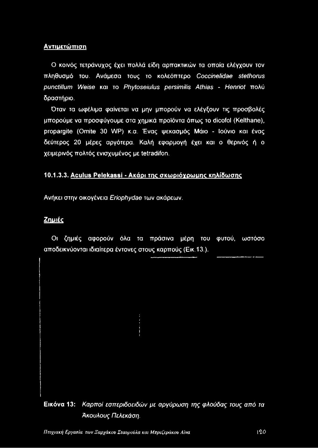 Όταν τα ωφέλιμα φαίνεται να μην μπορούν να ελέγξουν τις προσβολές μπορούμε να προσφύγουμε στα χημικά προϊόντα όπως το dicofol (Kelthane), propargite