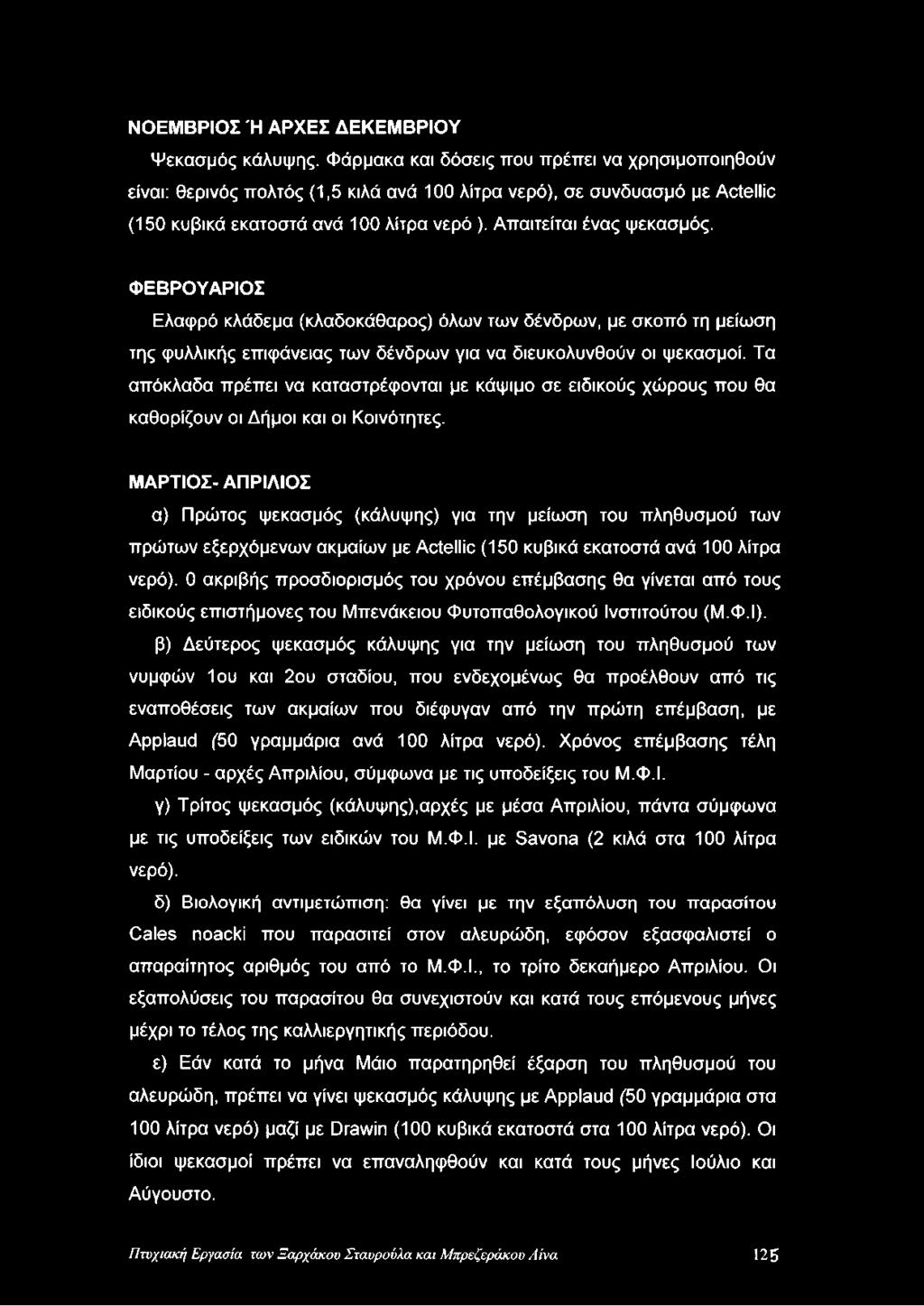 ΦΕΒΡΟΥΑΡΙΟΣ Ελαψρό κλάδεμα (κλαδοκάθαρος) όλων των δένδρων, με σκοπό τη μείωση της φυλλικής επιφάνειας των δένδρων για να διευκολυνθούν οι ψεκασμοί.
