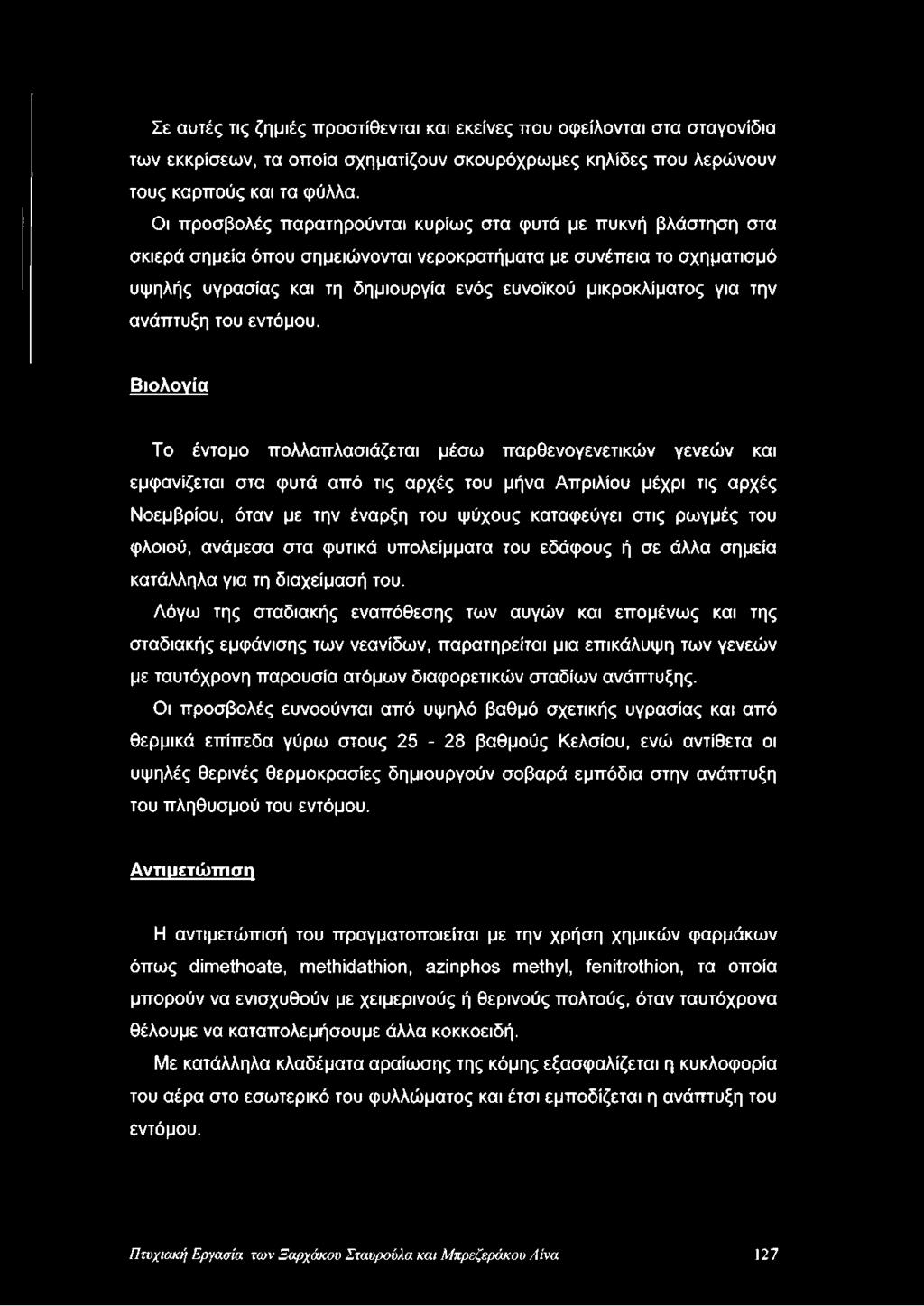 για την ανάπτυξη του εντόμου.