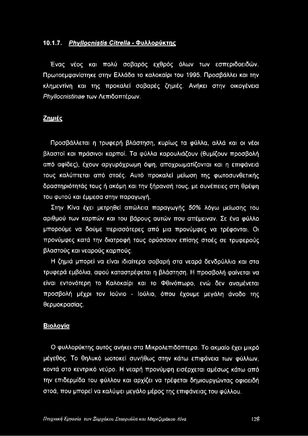 Ζημιές Προσβάλλεται η τρυφερή βλάστηση, κυρίως τα φύλλα, αλλά και οι νέοι βλαστοί και πράσινοι καρποί.