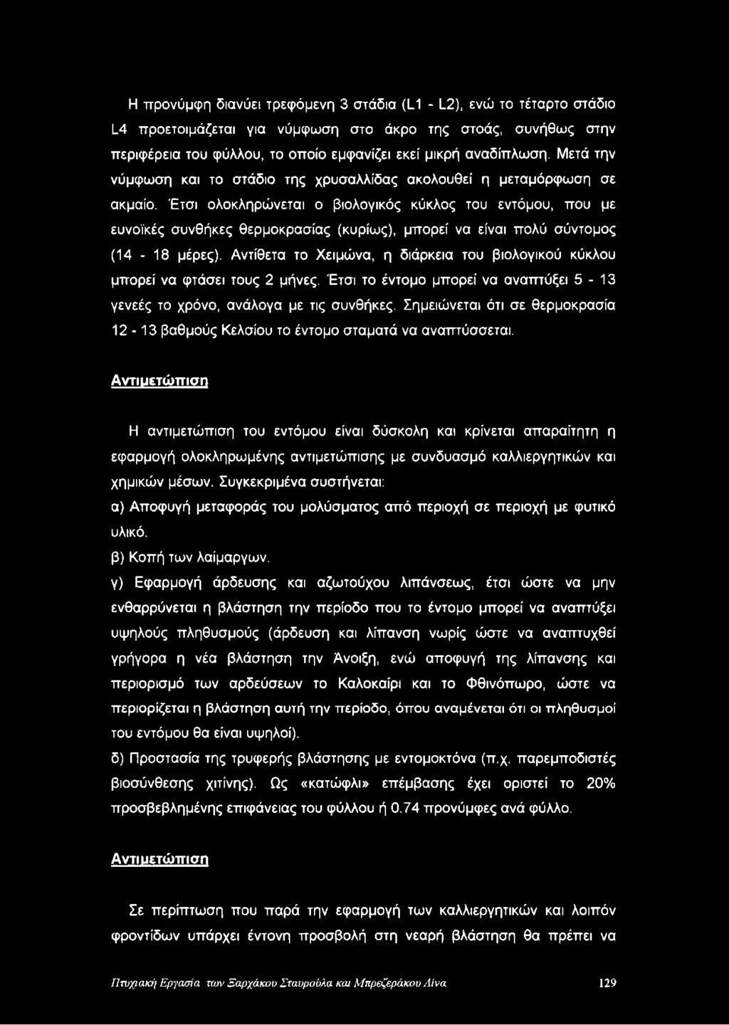Έτσι ολοκληρώνεται ο βιολογικός κύκλος του εντόμου, που με ευνοϊκές συνθήκες θερμοκρασίας (κυρίως), μπορεί να είναι πολύ σύντομος (14-18 μέρες).