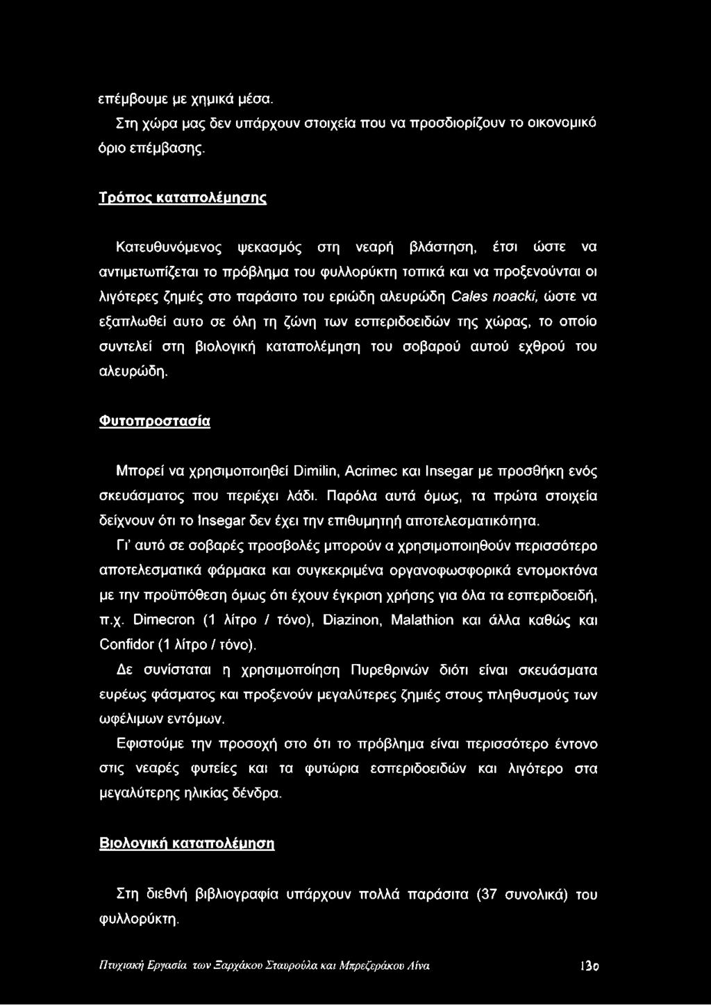 αλευρώδη Cales noacki, ώστε να εξαπλωθεί αυτό σε όλη τη ζώνη των εσπεριδοειδών της χώρας, το οποίο συντελεί στη βιολογική καταπολέμηση του σοβαρού αυτού εχθρού του αλευρώδη.