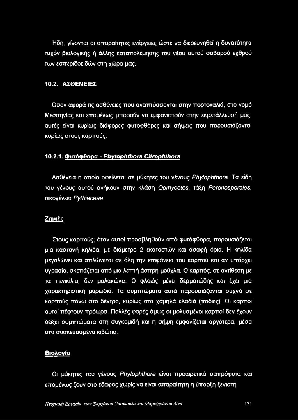 που παρουσιάζονται κυρίως στους καρπούς. 10.2.1. Φυτόφθορα - Phytophthora Citrophthora Ασθένεια η οποία οφείλεται σε μύκητες του γένους Phytophthora.