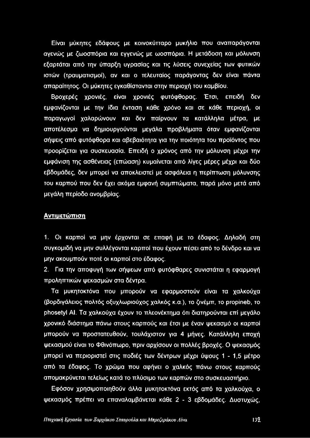 Οι μύκητες εγκαθίστανται στην περιοχή του καμβίου. Βροχερές χρονιές, είναι χρονιές φυτόφθορας.