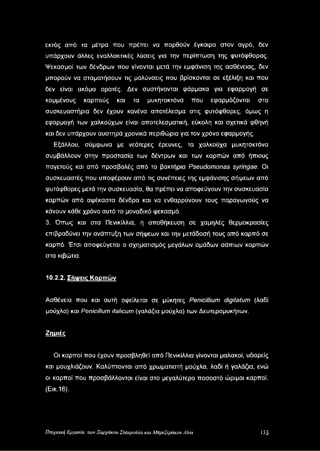Δεν συστήνονται φάρμακα για εφαρμογή σε κομμένους καρπούς και τα μυκητοκτόνα που εφαρμόζονται στα συσκευαστήρια δεν έχουν κανένα αποτέλεσμα στις φυτόφθορες, όμως η εφαρμογή των χαλκούχων είναι