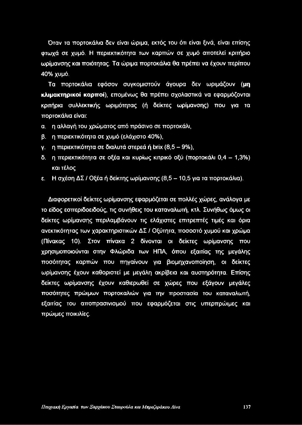 Τα πορτοκάλια εφόσον συγκομιστούν άγουρα δεν ωριμάζουν (μη κλιμακτηρικοί καρποί), επομένως θα πρέπει σχολαστικά να εφαρμόζονται κριτήρια συλλεκτικής ωριμότητας (ή δείκτες ωρίμανσης) που για τα