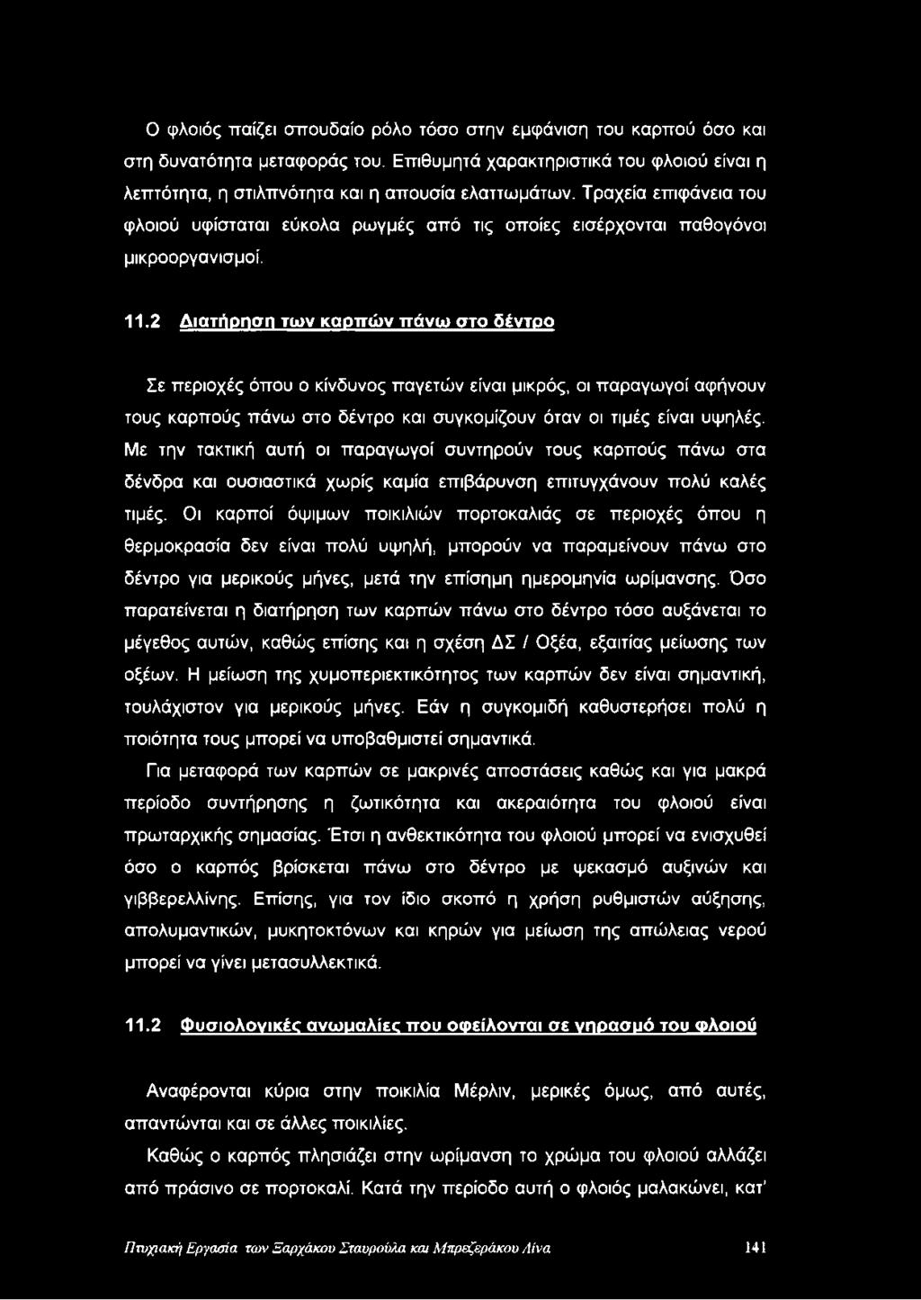 2 Διατήρηση των καρπών πάνω στο δέντρο Σε περιοχές όπου ο κίνδυνος παγετών είναι μικρός, οι παραγωγοί αφήνουν τους καρπούς πάνω στο δέντρο και συγκομίζουν όταν οι τιμές είναι υψηλές.
