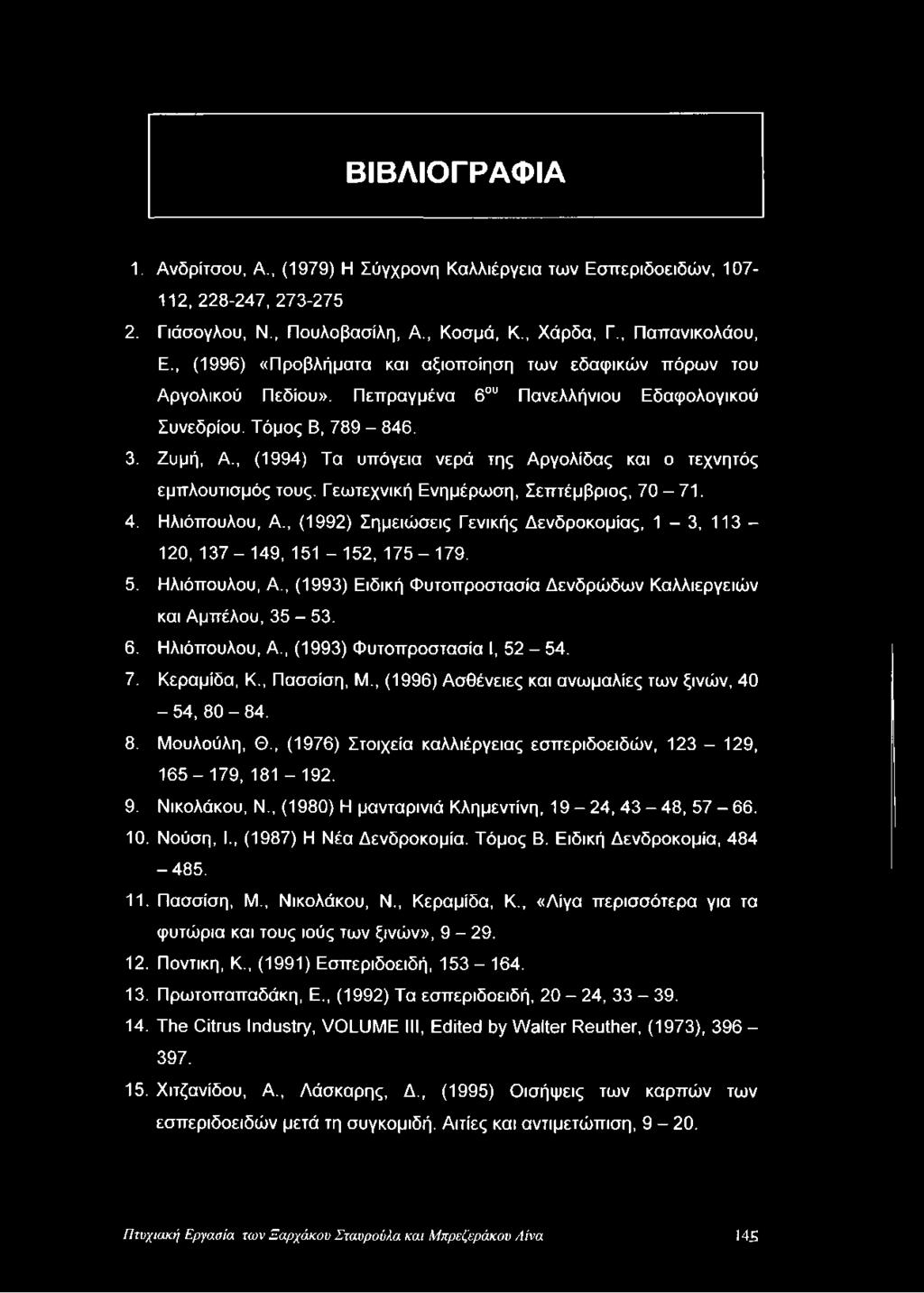 , (1994) Τα υπόγεια νερά της Αργολίδας και ο τεχνητός εμπλουτισμός τους. Γεωτεχνική Ενημέρωση, Σεπτέμβριος, 7 0-7 1. 4. Ηλιόπουλου, Α.