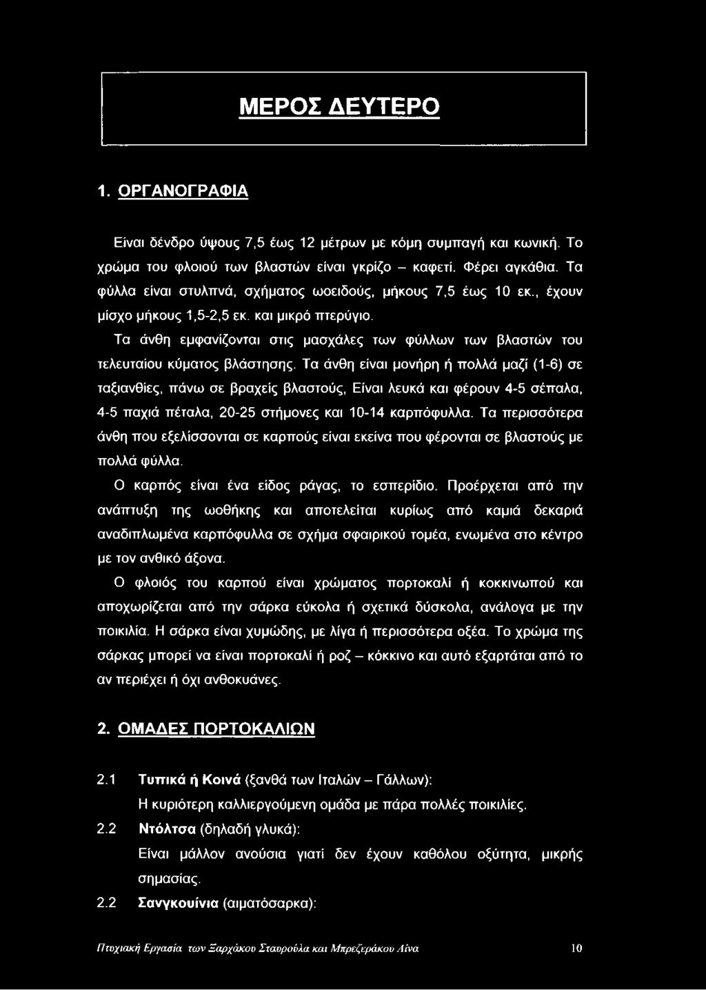 Τα άνθη εμφανίζονται στις μασχάλες των φύλλων των βλαστών του τελευταίου κύματος βλάστησης.
