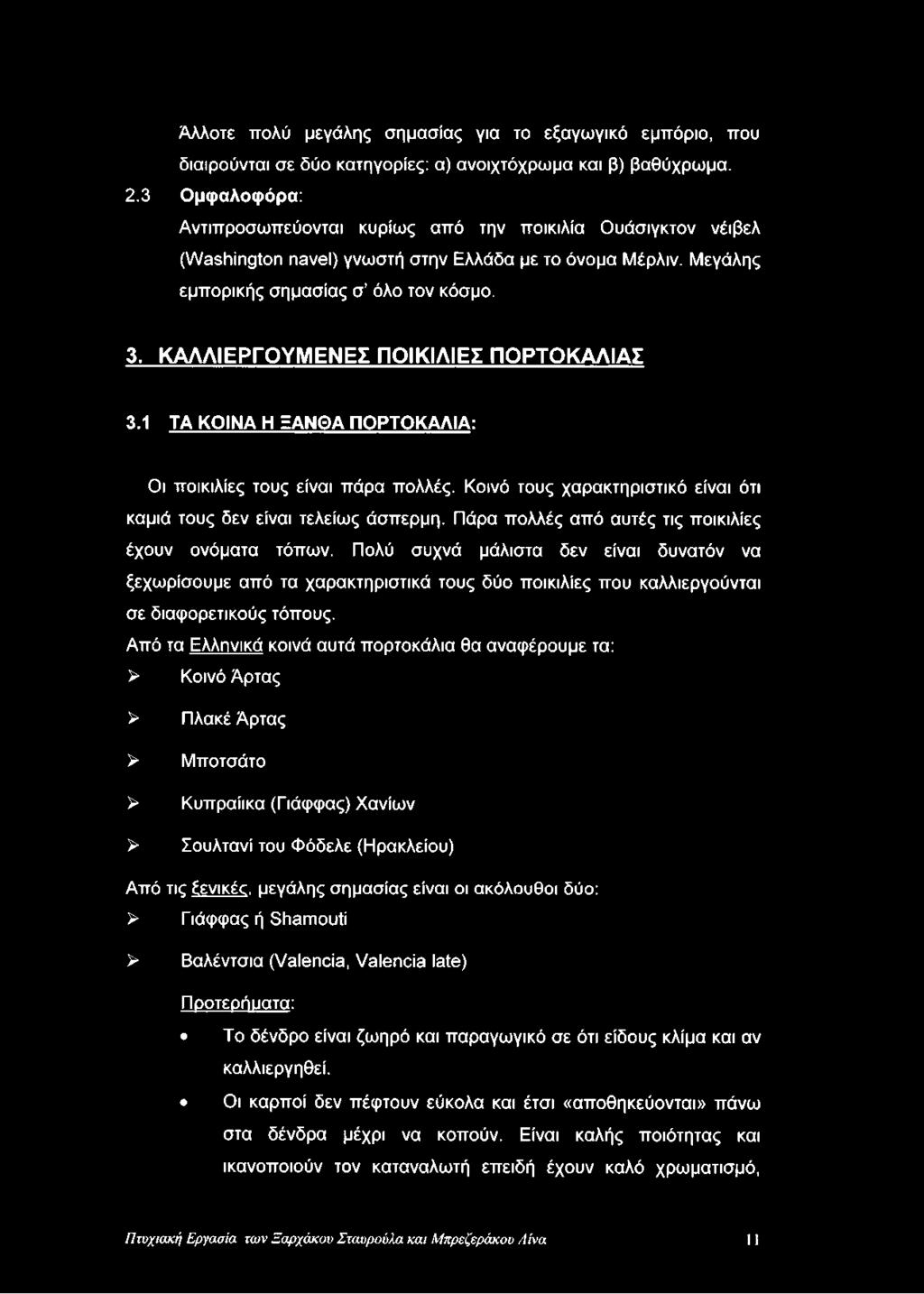 ΚΑΛΛΙΕΡΓΟΥΜΕΝΕΣ ΠΟΙΚΙΛΙΕΣ ΠΟΡΤΟΚΑΛΙΑΣ 3.1 ΤΑ ΚΟΙΝΑ Η ΞΑΝΘΑ ΠΟΡΤΟΚΑΛΙΑ: Οι ποικιλίες τους είναι πάρα πολλές. Κοινό τους χαρακτηριστικό είναι ότι καμιά τους δεν είναι τελείως άσπερμη.