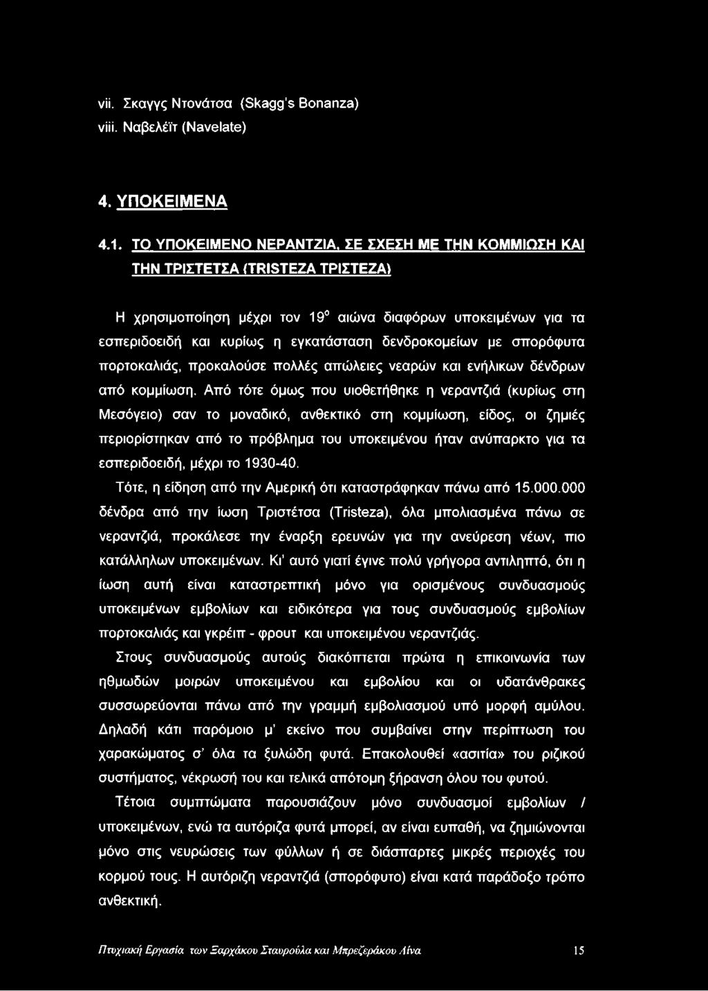δενδροκομείων με σπορόφυτα πορτοκαλιάς, προκαλούσε πολλές απώλειες νεαρών και ενήλικων δένδρων από κομμίωση.
