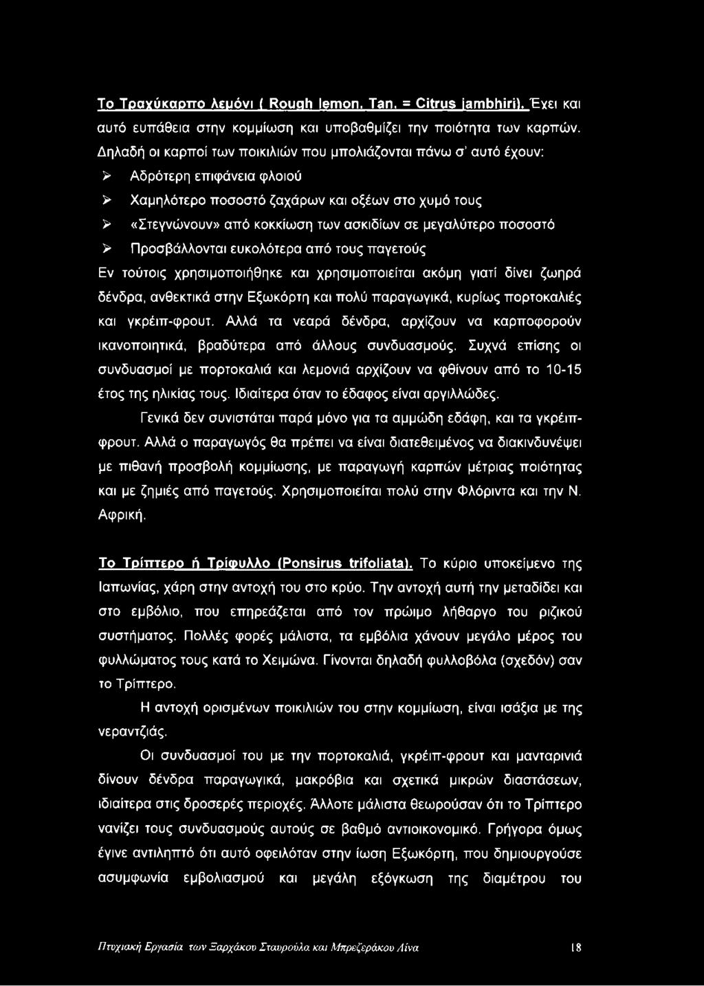 μεγαλύτερο ποσοστό > Προσβάλλονται ευκολότερα από τους παγετούς Εν τούτοις χρησιμοποιήθηκε και χρησιμοποιείται ακόμη γιατί δίνει ζωηρά δένδρα, ανθεκτικά στην Εξωκόρτη και πολύ παραγωγικά, κυρίως